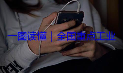 录202一图读懂业产品质量全国重点工安全监管目4年版